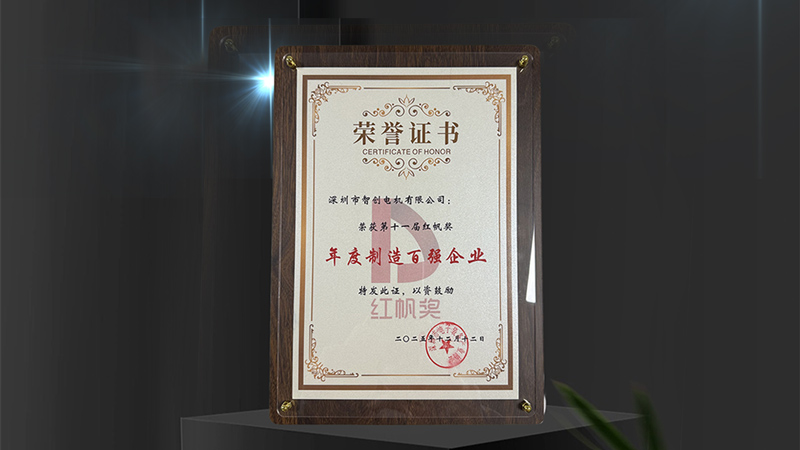 智創(chuàng)電機(jī)榮獲“第十一屆紅帆獎年度制造百強(qiáng)企業(yè)”